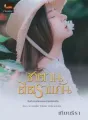 ซาตานตีตราแค้น cover