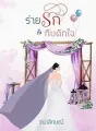ร่ายรักกับดักใจ cover