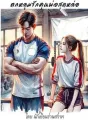ตกหลุมรักคุณพ่อสุดหล่อ cover