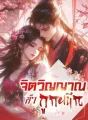 จิตวิญญาณข้าถูกผนึก cover