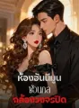 ห้องฮันนีมูนซ่อนกลกล้องวงจรปิด cover