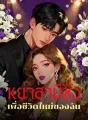 หย่าสามีชั่ว เพื่อชีวิตใหม่ของฉัน cover