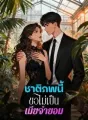 ชาติภพนี้ขอไม่เป็นเมียจำยอม cover
