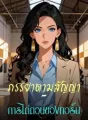 ภรรยาตามสัญญา – การไถ่ถอนของทอร์น cover