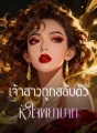 เจ้าสาวถูกสลับตัว หัวใจพยาบาท cover