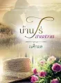 บ้านไร่สายสวาท cover