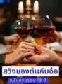 “สวิงของต้นกับอ้อ” ฉบับครบรอบ 13  cover
