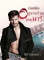 ปมแค้นอสูรกายร้ายพ่ายนารี cover