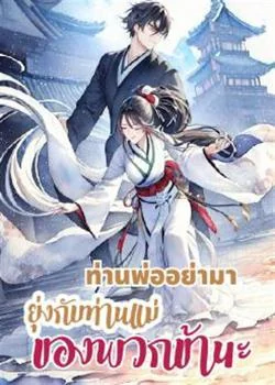 ท่านพ่ออย่ามายุ่งกับท่านแม่ของพวกข้านะ