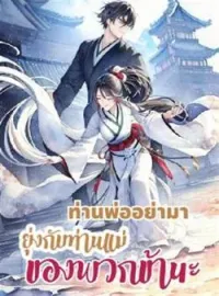 ท่านพ่ออย่ามายุ่งกับท่านแม่ของพวกข้านะ