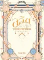 ลลิตจะปกป้องหม่าม้าเอง cover