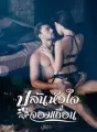ปล้นหัวใจจอมเถื่อน cover