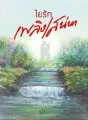 ใยรักเพลิงเสน่หา cover