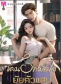 แผนรัก มัดใจ ยัยตัวแสบ 25+ cover