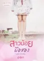 สาวน้อย...มือสอง cover