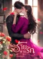 เพลิงร้ายพ่ายรัก cover