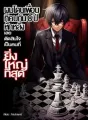 ผมโดนเพื่อนที่คบกัน 8 ปีหักหลัง เลยตัดสินใจเป็นคนที่ยิ่งใหญ่ที่สุด cover