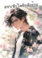 สยบหัวใจยัยตัวร้าย cover