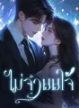ไม่จํานนใจ cover