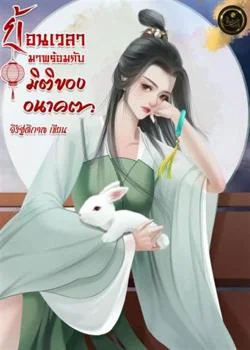 ย้อนเวลามาพร้อมกับมิติของอนาคต