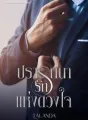 ปรารถนารักแห่งดวงใจ cover