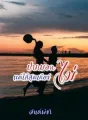 ปากบอกไม่แต่ใส่สุดเกียร์ cover