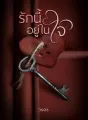 รักนี้อยู่ในใจ cover