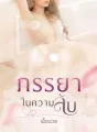 -ภรรยาในความลับ- cover