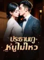 ประธานขาหนูไม่ไหว cover