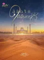 ลิขิตรักใต้ผืนทราย cover