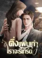 ติ่งแฟนเก่า เราจะรีเทิร์น cover