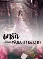 เงารัก พันธนาการสวาท cover