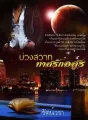 บ่วงสวาททาสรักอสูร cover