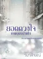 ยอดดวงใจเทพบุตรน้ำแข็ง (ซีรีย์ยอดดวงใจเทพบุตรอัลเล็นโซ่ ลำดับที่ 1) cover