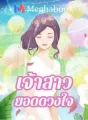 เจ้าสาวยอดดวงใจ cover