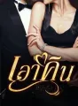 เอาคืน cover