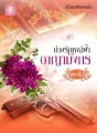 บ่วงรักหงส์ฟ้า อาญามังกร cover
