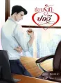 ซ่อนรักปถวี cover