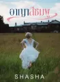 อาญาสีชมพู cover