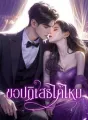 ขอปฏิเสธได้ไหม cover