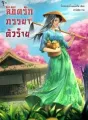 ลิขิตรักภรรยาตัวร้าย cover