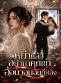 หย่าแล้วอย่ามาคุกเข่าอ้อนวอนฉันทีหลัง cover