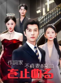 作詞家 不貞妻の楽曲を止める