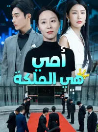 أمي هي الملكة