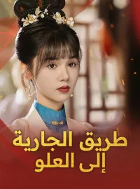 طريق الجارية إلى العلو