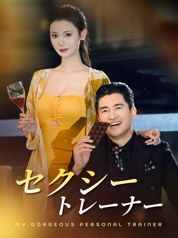 セクシートレーナー