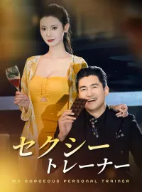 セクシートレーナー