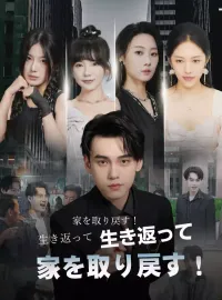 生き返って、家を取り戻す！