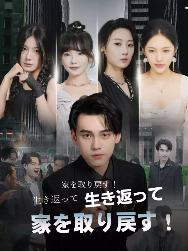 生き返って、家を取り戻す！