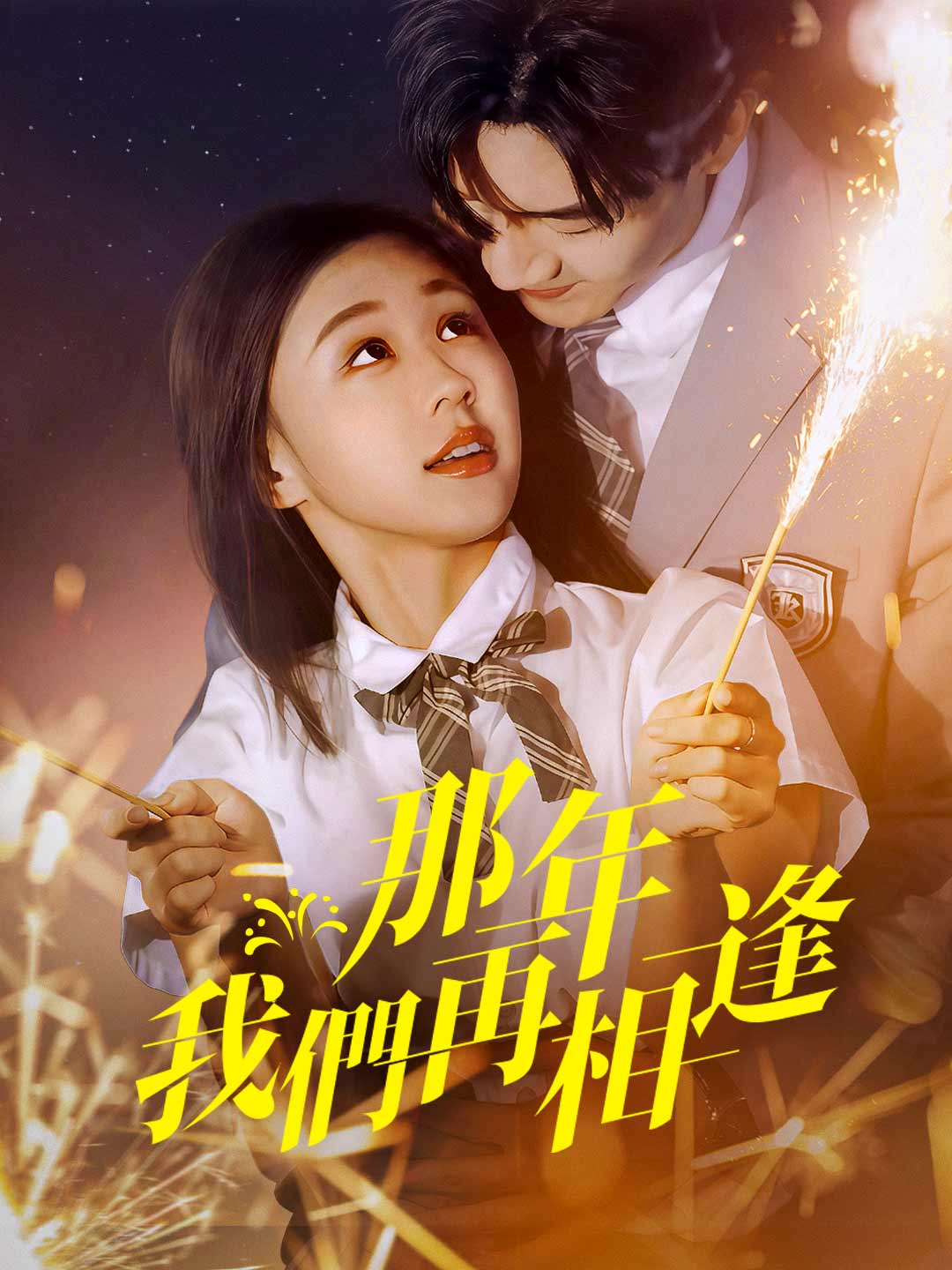 那年我們再相逢